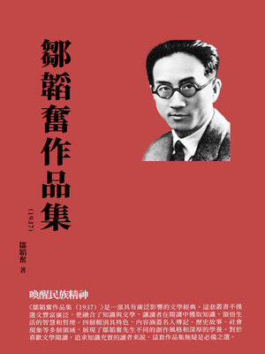 cover image of 鄒韜奮作品集（1937）